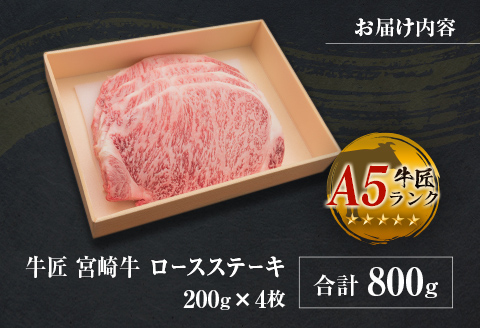 ◆牛匠宮崎牛ロースステーキ(合計800g)