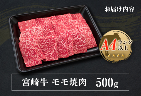◆宮崎牛モモ焼肉(500g)