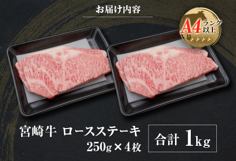 ◆宮崎牛ロースステーキ(合計1kg)