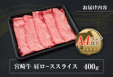 ◆宮崎牛肩ローススライス(400g1パック)