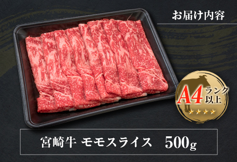 ◆宮崎牛モモスライス(500g)