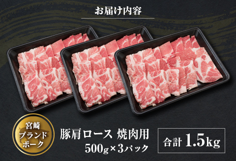 ◆宮崎ブランドポーク　肩ロース焼肉用(合計1.5kg)