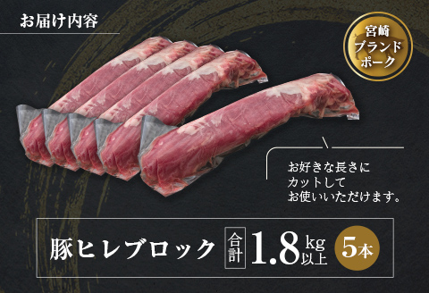 ◆宮崎ブランドポーク　ヒレブロック5本(合計約1.8kg以上)