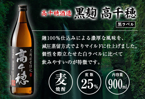 「宮崎県麦焼酎」黒麹高千穂白ラベル・黒麹高千穂黒ラベル・くろうま・長期貯蔵酒ひむかのくろうま 25度 900ml 飲み比べ4本セット