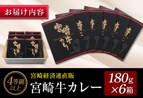 ◆4等級以上　宮崎牛カレー(180g×6箱)