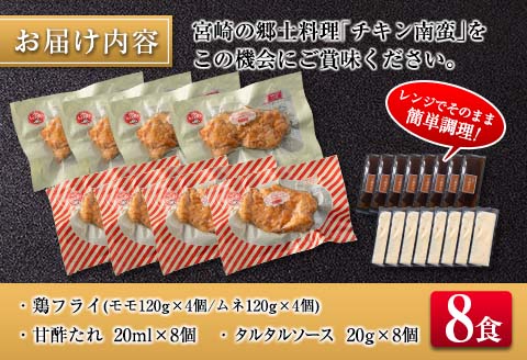 宮崎県産チキン南蛮食べ比べセット(8食）