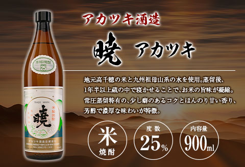 宮崎県 芋・米焼酎「白麹旭萬年 720ml」&「暁 900ml」 25度 2本セット