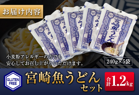 ◆宮崎魚うどんセット　(合計1.2kg)