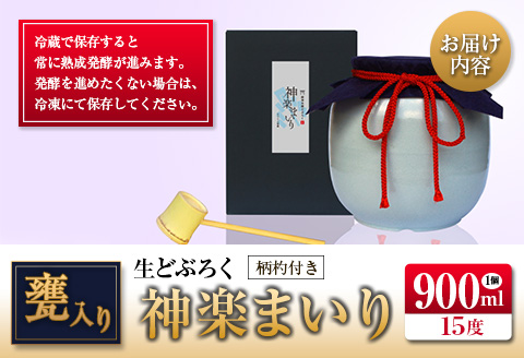 □甕入り生どぶろく　神楽まいり 900ml