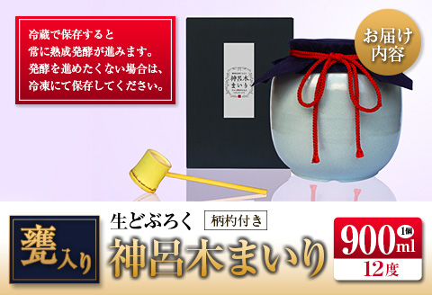 □甕入り生どぶろく　神呂木まいり 900ml