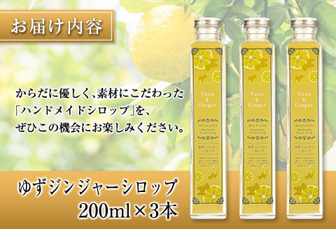 ◆宮崎ハンドメイド　ゆずジンジャーシロップ×3本(合計600ml)