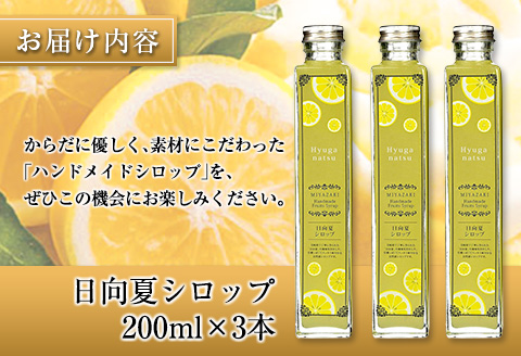 ◆宮崎ハンドメイド　日向夏シロップ×3本セット(合計600ml)