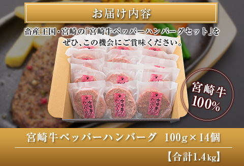 ◆宮崎牛ペッパーハンバーグセット14個入り(合計1.4kg)