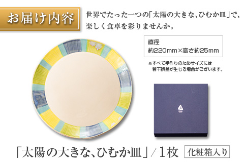 ◆食器　「太陽の大きな、ひむか皿」
