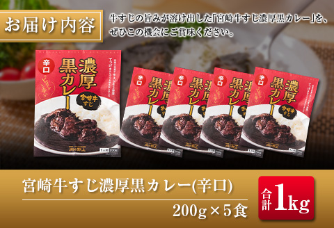 ◆宮崎牛すじ濃厚黒カレー(辛口)　合計1kg(200g×5食)