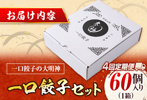 ◇＜定期便・全4回＞「一口餃子の大明神」一口餃子セット 1箱（60個入り） 毎月お届け
