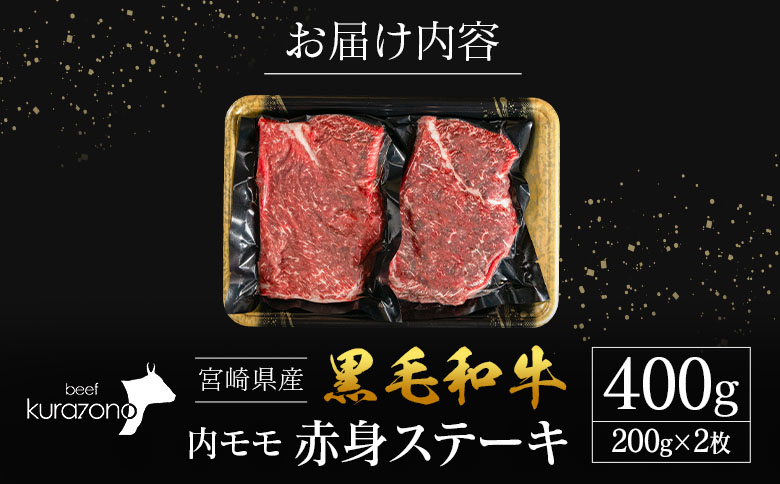 宮崎県産 黒毛和牛 内モモ 赤身 ステーキ 200g×2枚