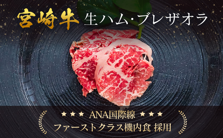 贅沢宮崎牛生ハム・ファーストクラス採用の宮崎牛 ブレザオラ 2P