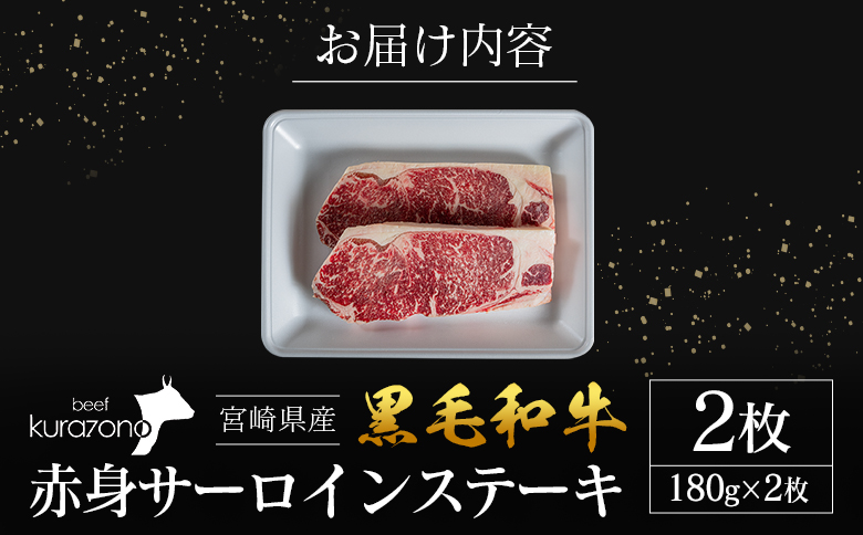宮崎県産 黒毛和牛 赤身 サーロインステーキ 2枚セット