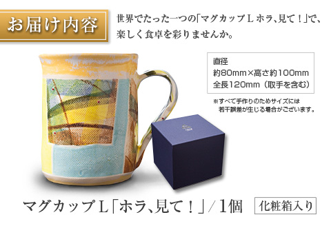 □マグカップL　「ホラ、見て！」