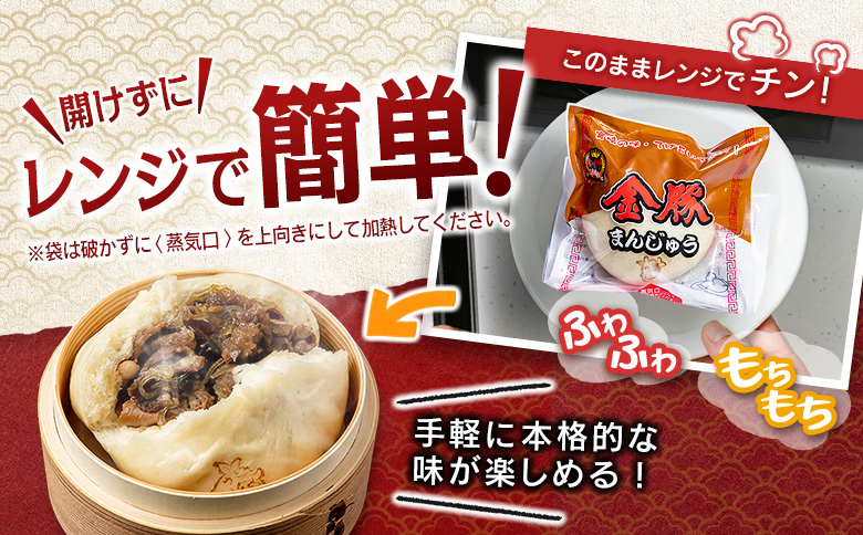 ◇金豚 中華まん 3種 セット 計9個