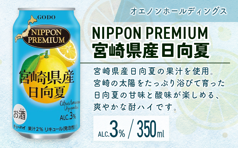 南国宮崎特産「日向夏」でつくった 酎ハイ 2種 飲み比べ 350ml×24本 セット 日向夏みかんサワー＆NIPPON PREMIUM 宮崎県産日向夏