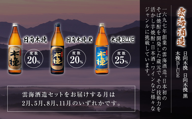 ＜定期便＞宮崎県の人気蔵元めぐり「本格芋焼酎」詰合せセット 霧島・雲海・神楽酒造 飲み比べ 月替わり 全3回