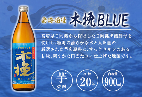 「宮崎県芋焼酎」黒霧島・木挽BLUE・日向木挽 20度 900ml瓶 飲み比べ3本セット