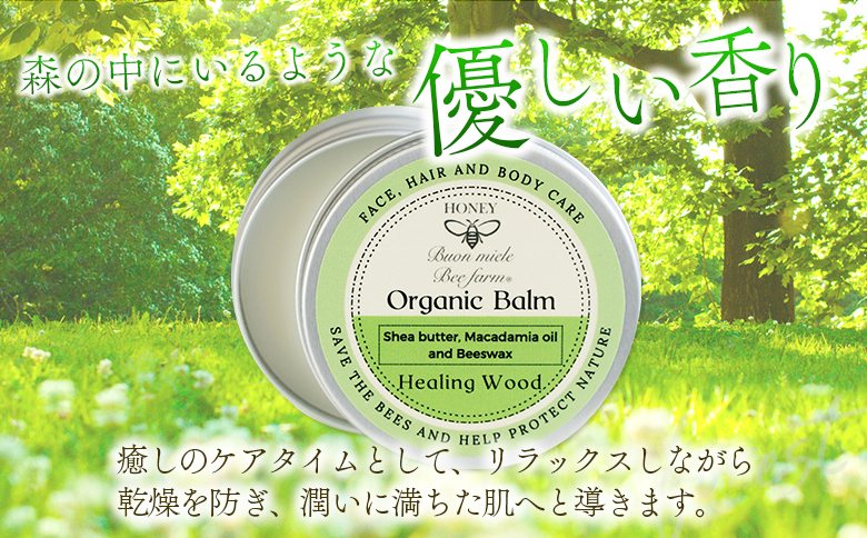 全身に使える オーガニック万能バ―ム 『森』 30g 1個 保湿 艶出し