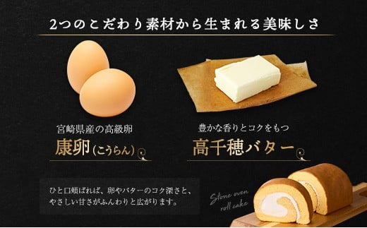 厳選素材の石窯ロールケーキ 1本 宮崎県産 スイーツ