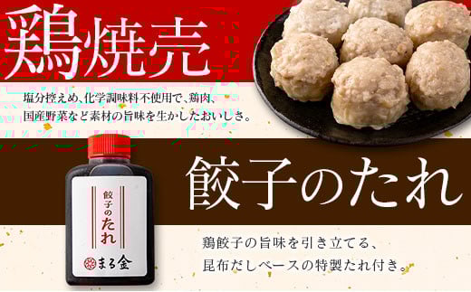 宮崎鶏ぎょうざ「まる金」の点心3種 詰め合わせセット 餃子のたれ付き