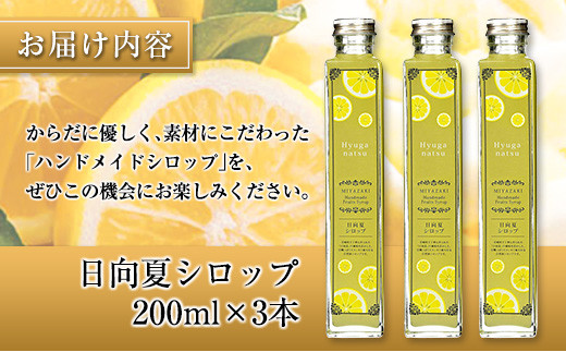 ◆宮崎ハンドメイド　日向夏シロップ×3本セット(合計600ml)