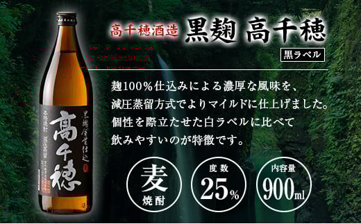 「宮崎県麦焼酎」黒麹高千穂白ラベル・黒麹高千穂黒ラベル・くろうま・長期貯蔵酒ひむかのくろうま 25度 900ml 飲み比べ4本セット