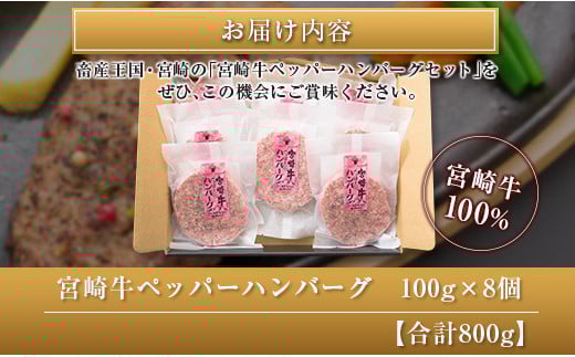 ◆宮崎牛ペッパーハンバーグセット8個入り(合計800g)