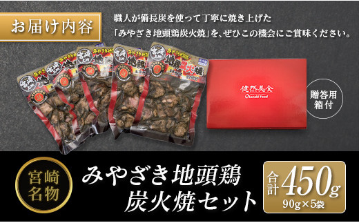 ◆みやざき地頭鶏炭火焼セット(合計450g)