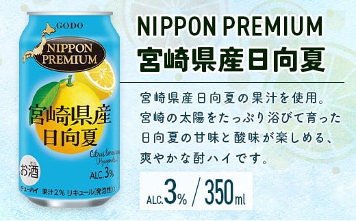 南国宮崎県特産「日向夏」でつくった酎ハイ 2種飲み比べセット 350ml×24本