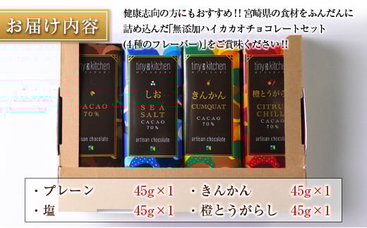 無添加ハイカカオチョコレートセット（4種のフレーバー）
