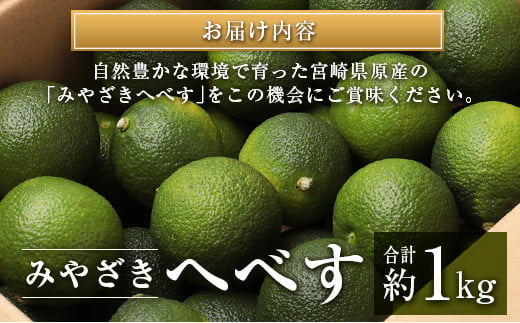 ◆みやざきへべす 約1kg 宮崎県産
