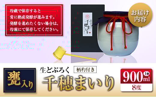 □甕入り生どぶろく　千穂まいり 900ml