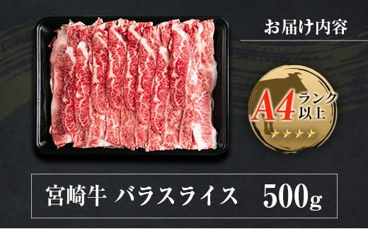 ◆宮崎牛バラスライス(500g1パック)