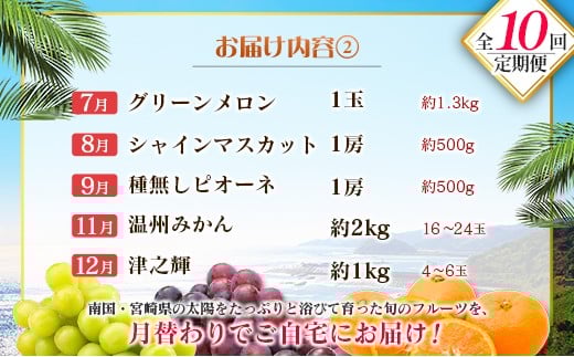 【10回定期便】旬 人気 フルーツ 南国宮崎産 マンゴー 金柑たまたま シャインマスカット ピオーネ いちご みかん 日向夏 メロン 柑橘 きんかん ぶどう 果物 詰め合わせ 宮崎県 九州＜E-3コース M700＞