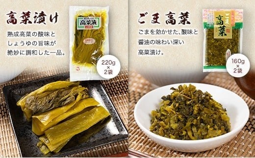「霧島連山」天然水仕込みの高菜漬け 4種 食べ比べ セット 宮崎県産