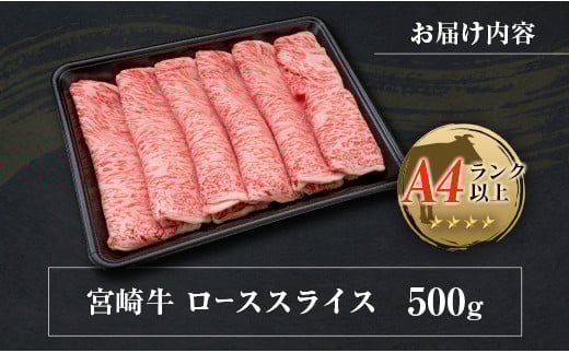 ◆宮崎牛ローススライス(500g)