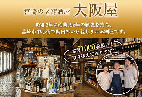 ◆【大阪屋】宮崎産焼酎　2種セット