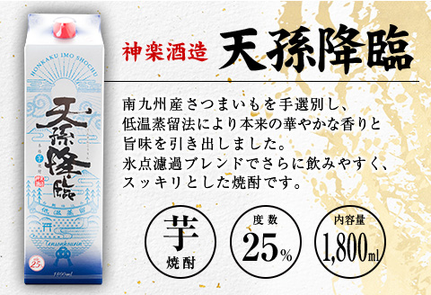 ◆「宮崎県芋焼酎」爽飫肥杉・日向木挽黒・天孫降臨飲み比べ3本セット（25度1800mlパック）