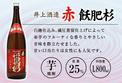 ◆「宮崎県芋焼酎」芋製高千穂・明月・赤飫肥杉飲み比べ3本セット（25度1800ml）