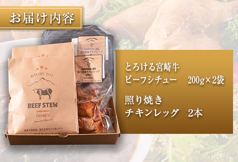 ◆とろける宮崎牛ビーフシチューと照り焼きチキンレッグのセット