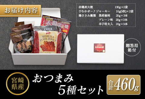 ◆宮崎県産おつまみ5種セット(合計460g)