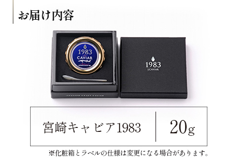 宮崎キャビア1983 (20g)