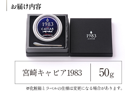 宮崎キャビア1983 (50g)